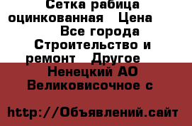 Сетка рабица оцинкованная › Цена ­ 611 - Все города Строительство и ремонт » Другое   . Ненецкий АО,Великовисочное с.